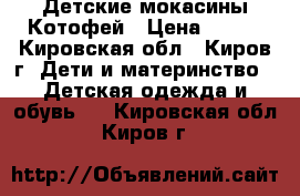 Детские мокасины Котофей › Цена ­ 800 - Кировская обл., Киров г. Дети и материнство » Детская одежда и обувь   . Кировская обл.,Киров г.